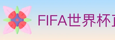 FIFA世界杯直播官方网站 logo